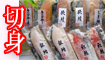 切身一覧