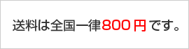 配送料全国一律800円