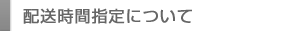 配送時間指定について