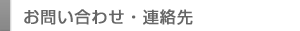 お問い合わせ/連絡先