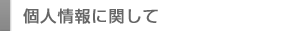 個人情報に関して