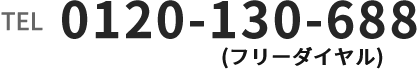 0120-130-688