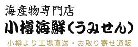 海産物専門店 小樽海鮮（うみせん）