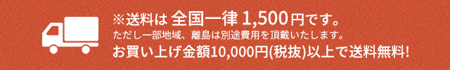 送料は全国一律1500円です。お買い上げ金額10,800円以上で送料無料