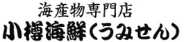海産物専門店小樽海鮮（うみせん）